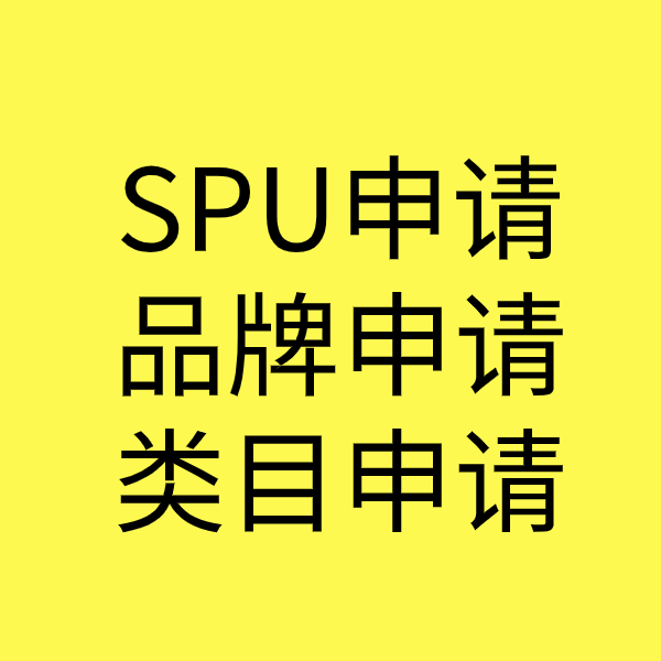 邗江SPU品牌申请